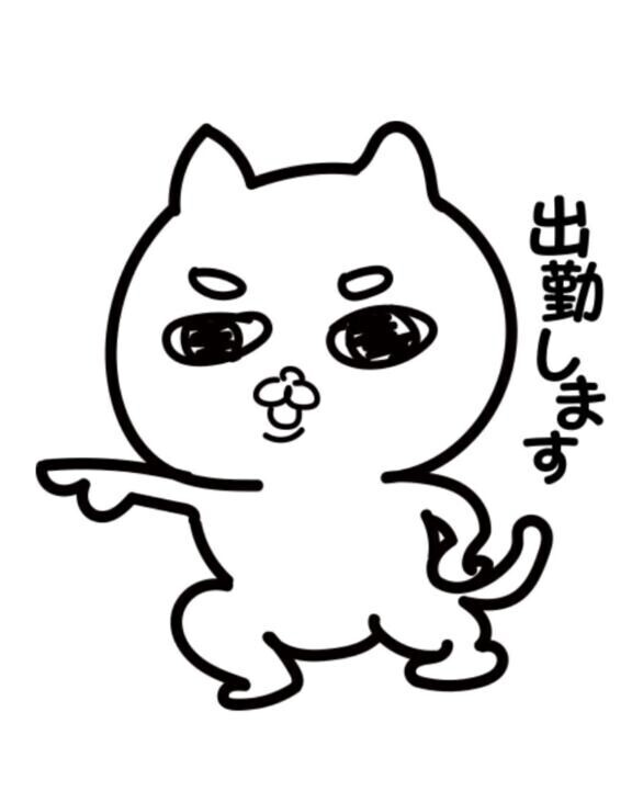 出勤です