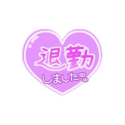 帰宅！！