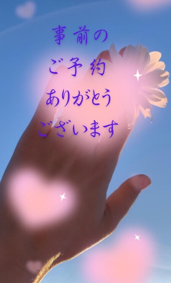 🩷本日の事前のご予約🩷