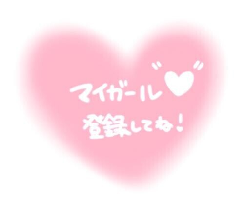 マイガール登録してネ♡