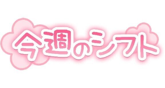 7月の出勤予定