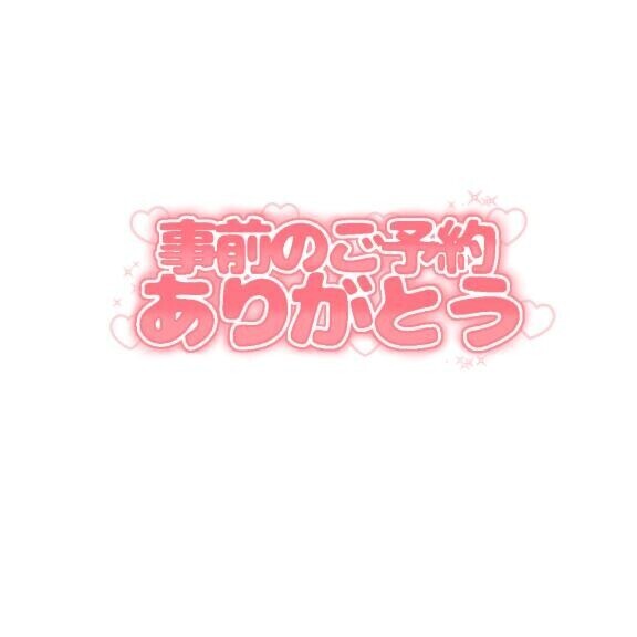 ご予約のKさま♡
