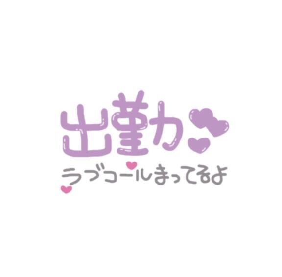 本日出勤です