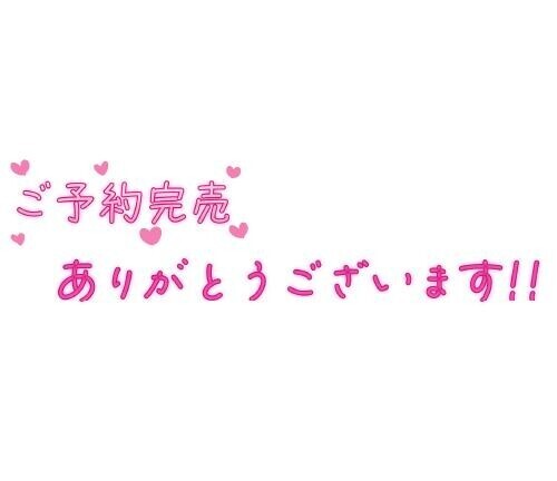 🩷完売・大感謝🩷