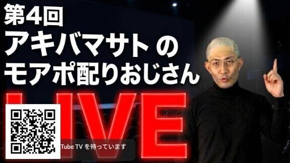 モアポ配り生配信
