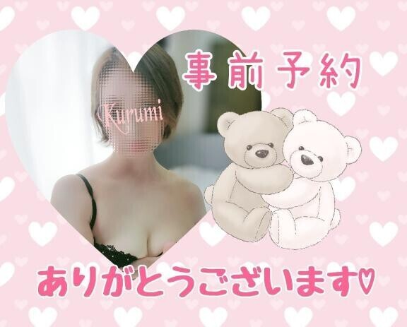 事前予約ありがとう♡