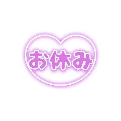 お休みです