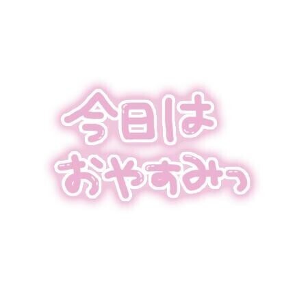 お休みちゅ♡