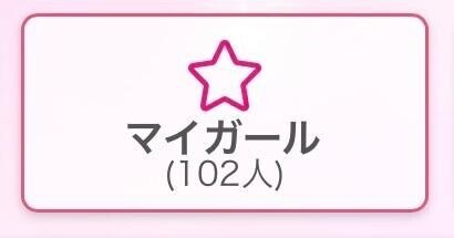 マイガール♡