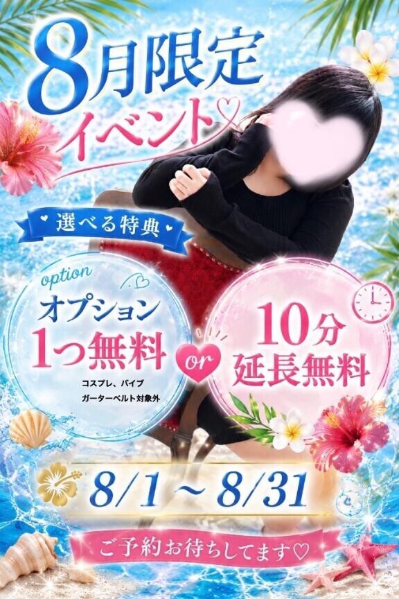 8月限定