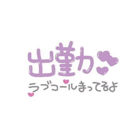 本日出勤