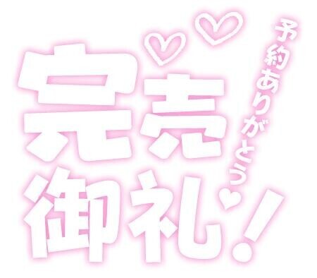本日完売