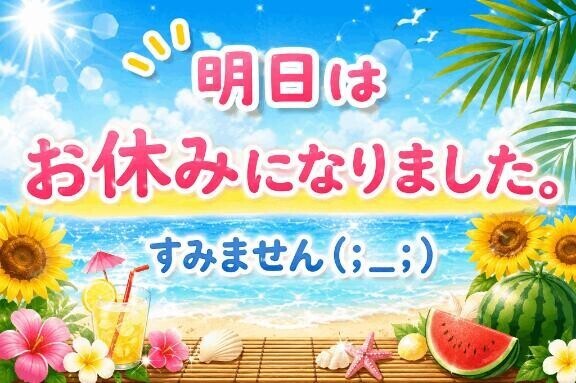 明日、出勤予定でしたが