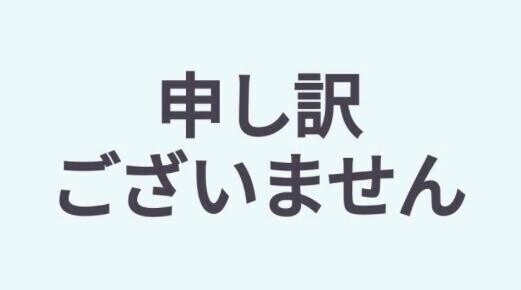 申し訳ありません‍