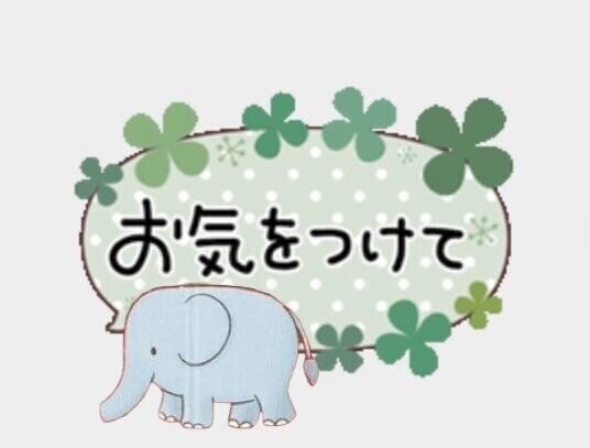 お気をつけてください