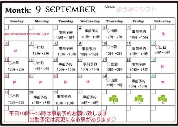 ゆうみ♡9月シフト