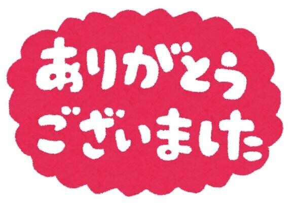 ありがとう