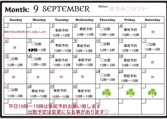 9月ゆうみシフト♡