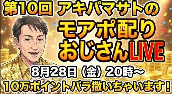 モアポイントGETチャンス