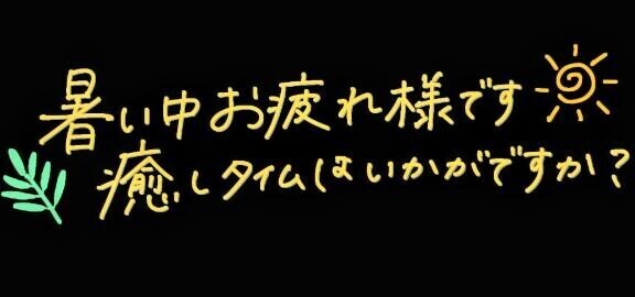 明日からも♡