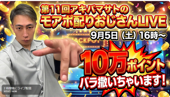 16時「第11回モアポ配りオジさん」配信！