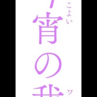 なおみ