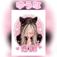 ゆうな