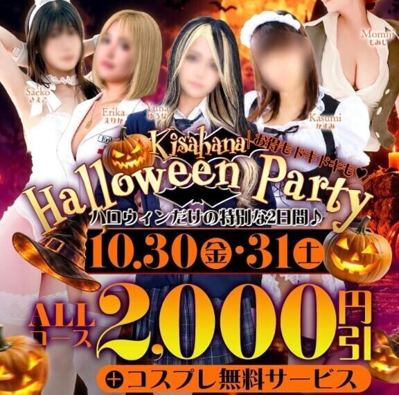 【オールコース2000円引き】10/30～ハロウィンイベント