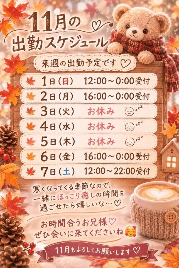 11月もよろしくお願いします