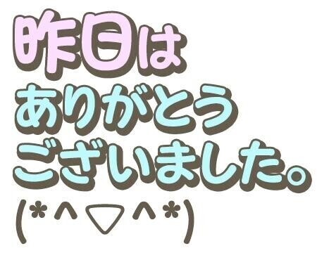 ありがとう