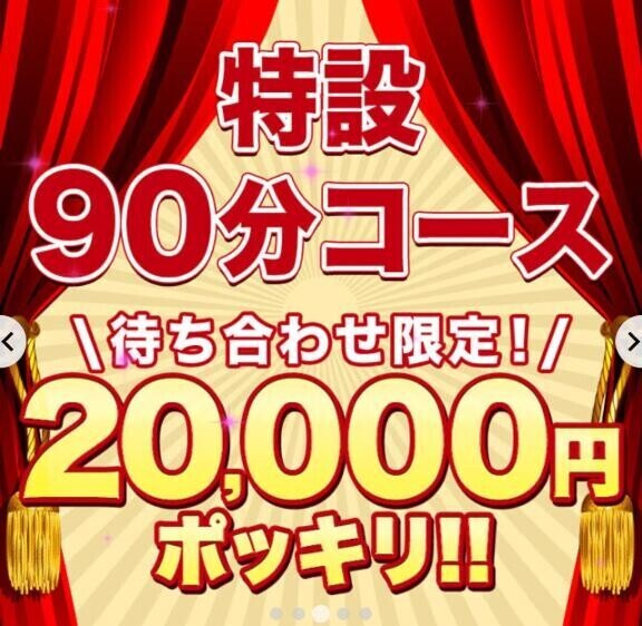 90分特設コース?