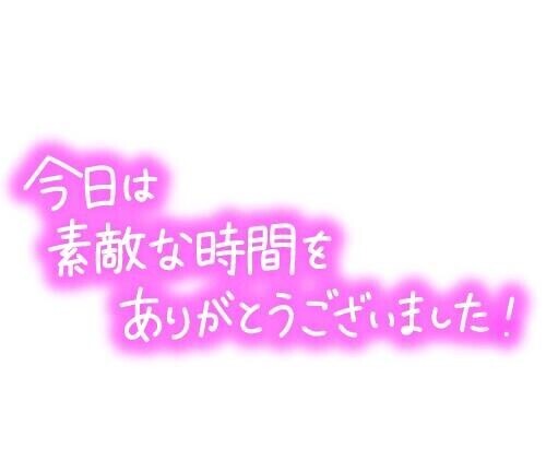 ありがとうございました?