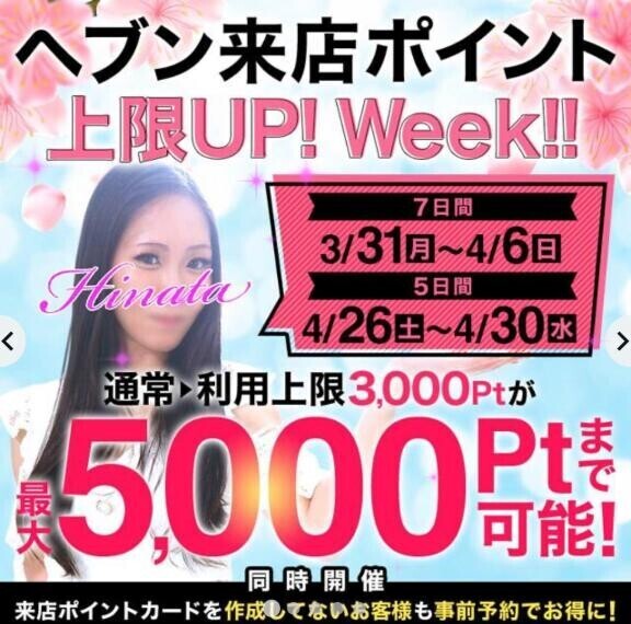 ヘブンポイント上限UP！Week！