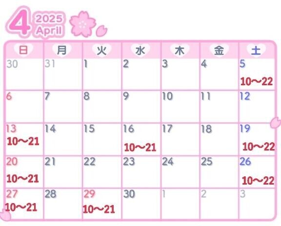 4月の予定?