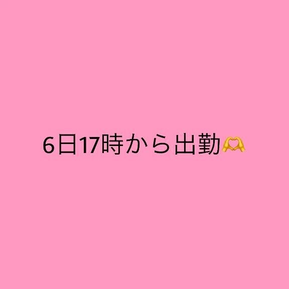明日17時から出勤?