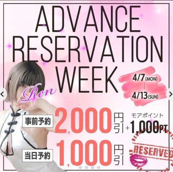 事前予約WEEK?