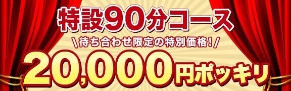 お待ち合わせ限定