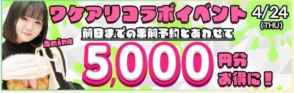 4/24 ワケアリコラボイベント?