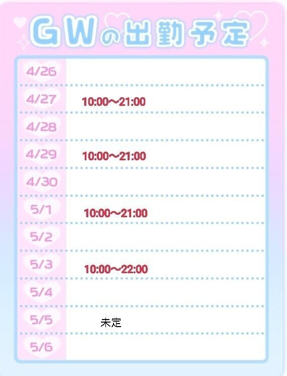 GWの予定☆