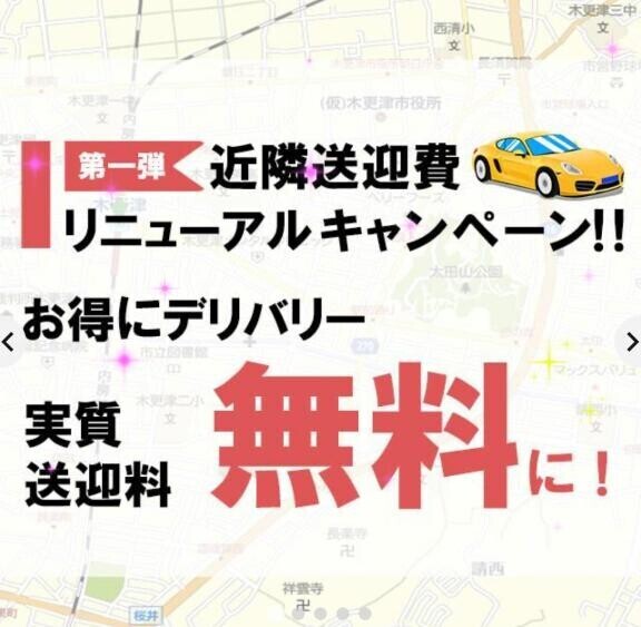 送迎費リニューアルキャンペーン?