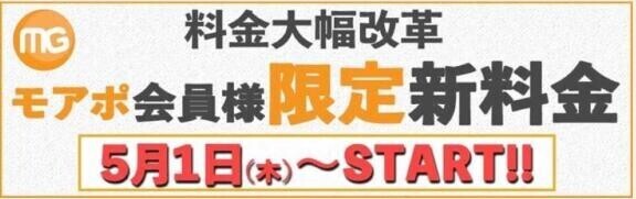 モアポ会員様「限定新料金」スタート??