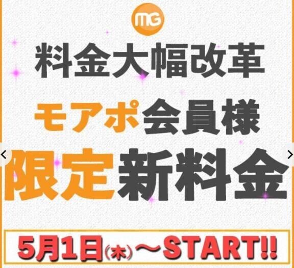 モアポ会員様限定?