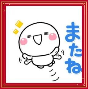 またね！