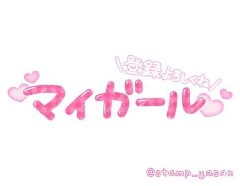 マイガール登録?????