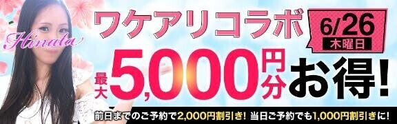 26日ワケアリ