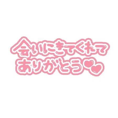 ありがとうございました