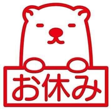 本日、お休みしました