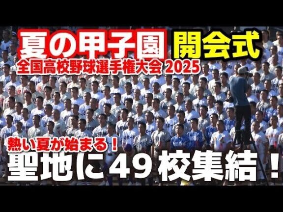 熱い夏が始動