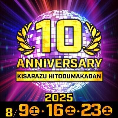 本日10周年イベント♡第1弾