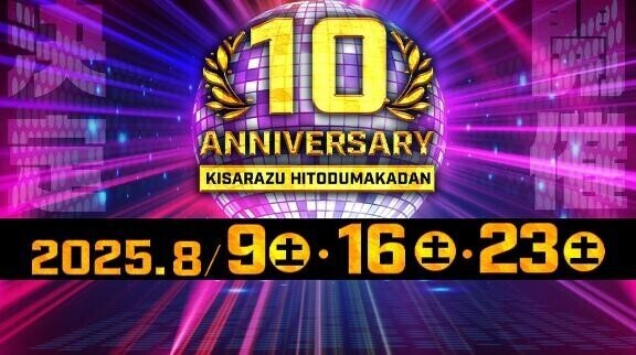 10周年